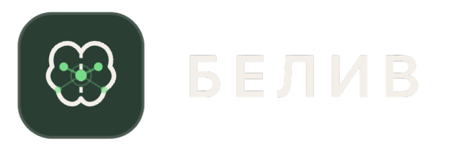 Believe (Белив)