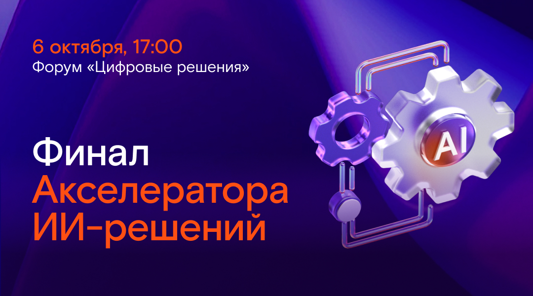 Финал Акселератора ИИ-решений Х.Технологии 